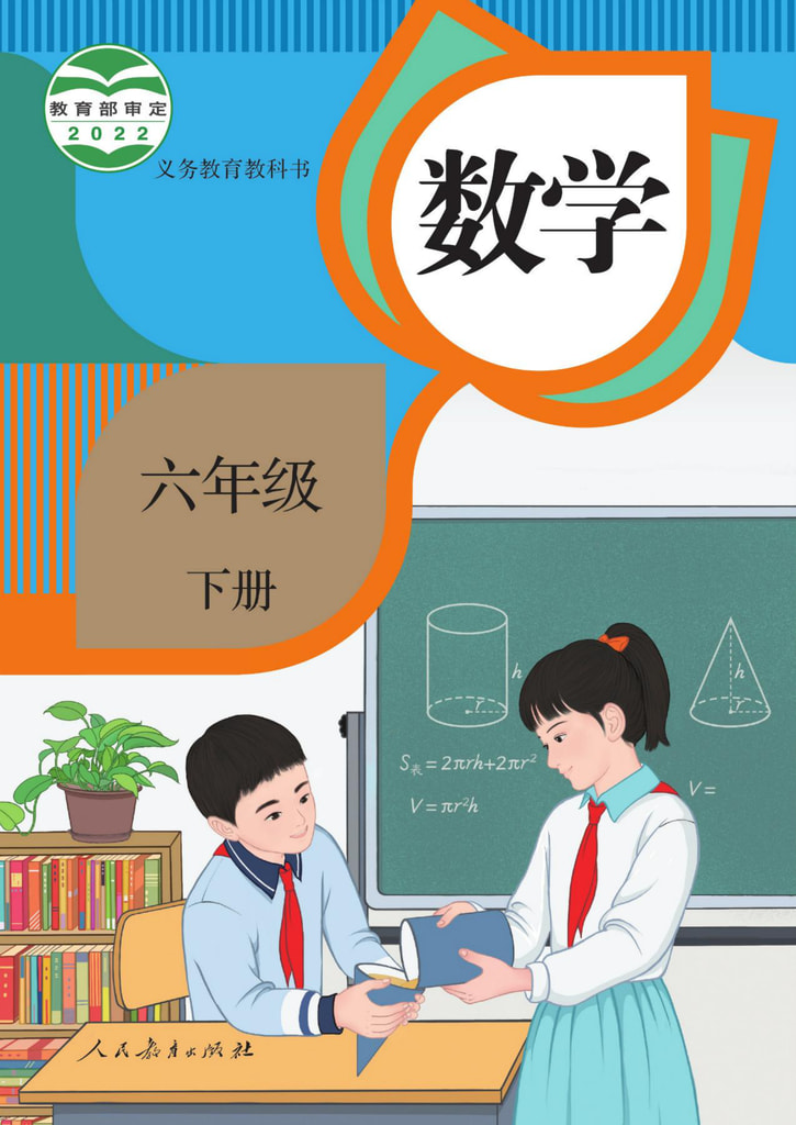 数学 六年级下册