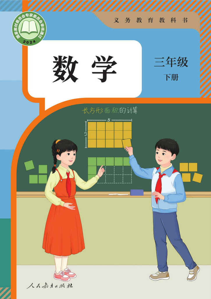 数学 三年级下册