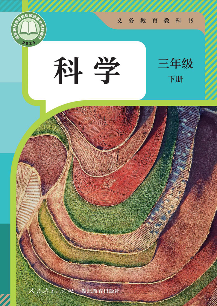 科学 三年级下册