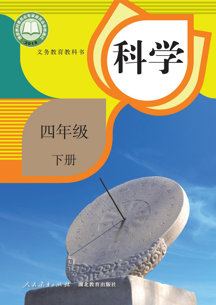 科学 四年级下册