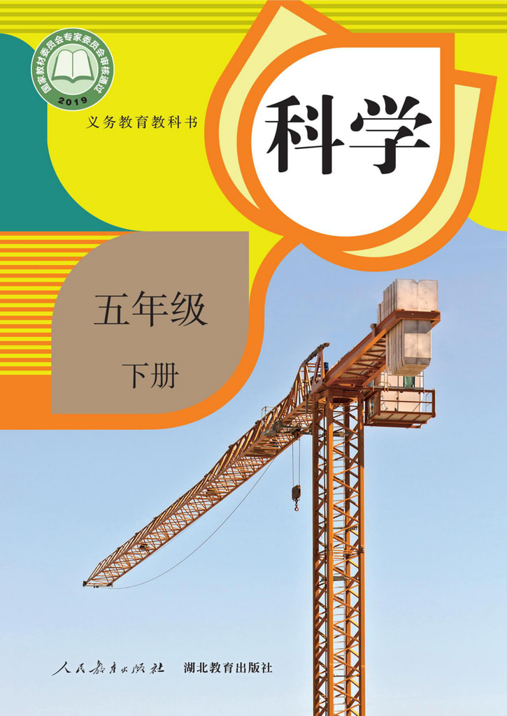 科学 五年级下册