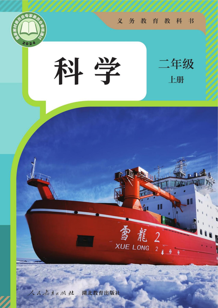 科学二年级上册