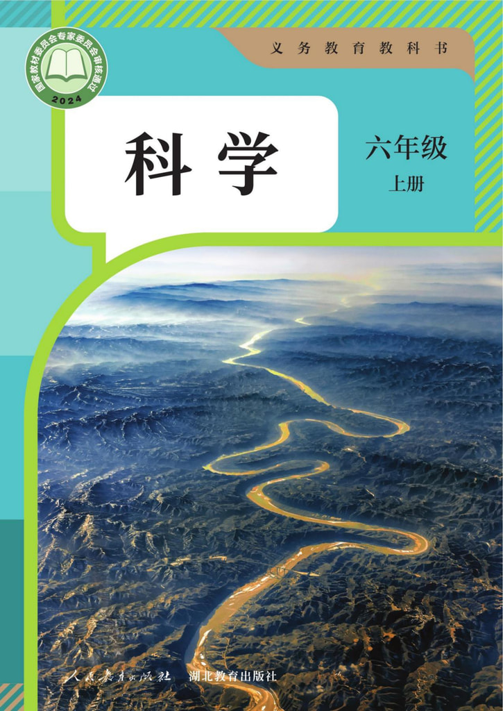 科学六年级上册