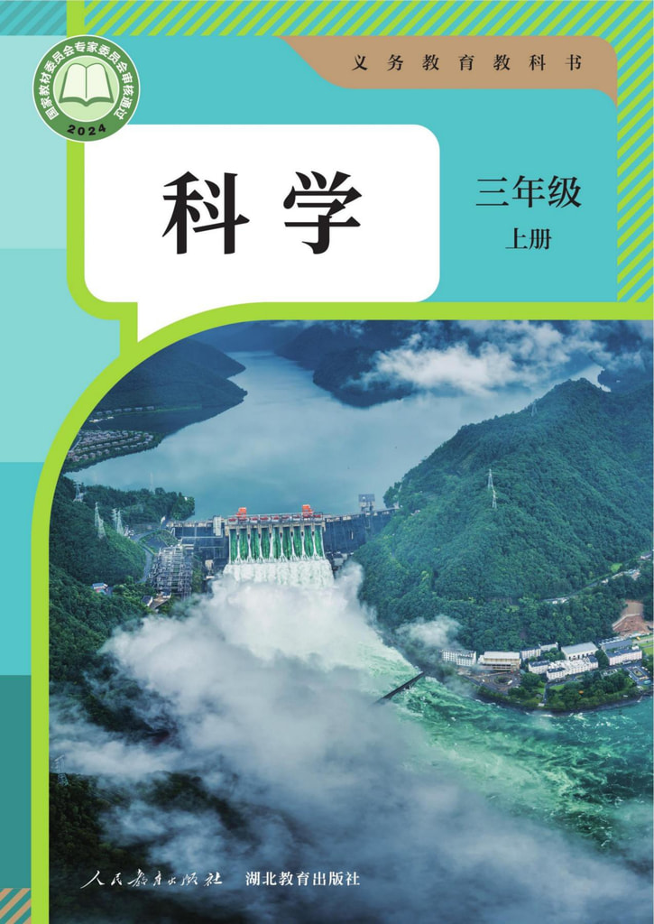 科学三年级上册