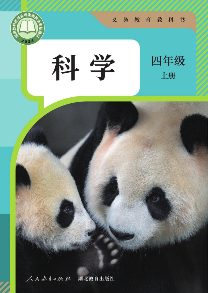 科学四年级上册