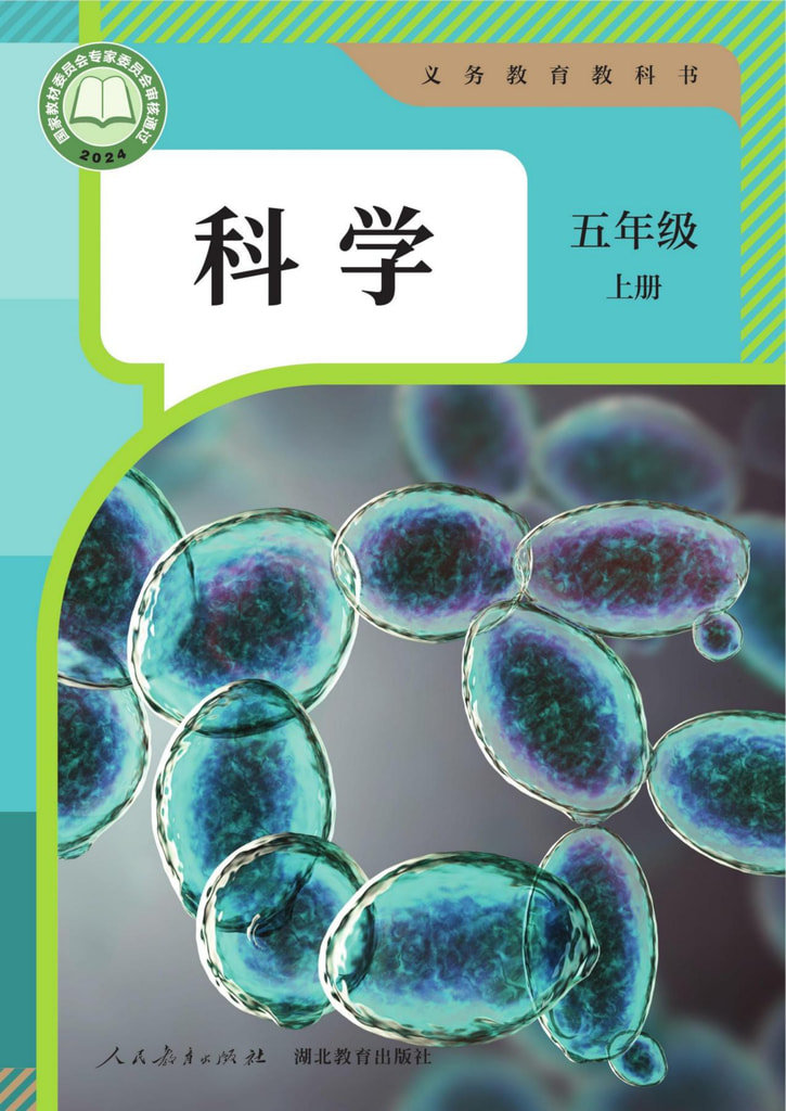 科学五年级上册