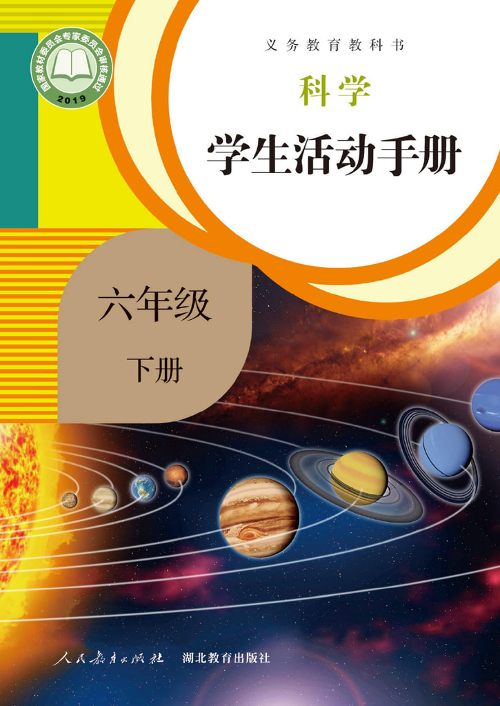 科学学生活动手册 六年级下册