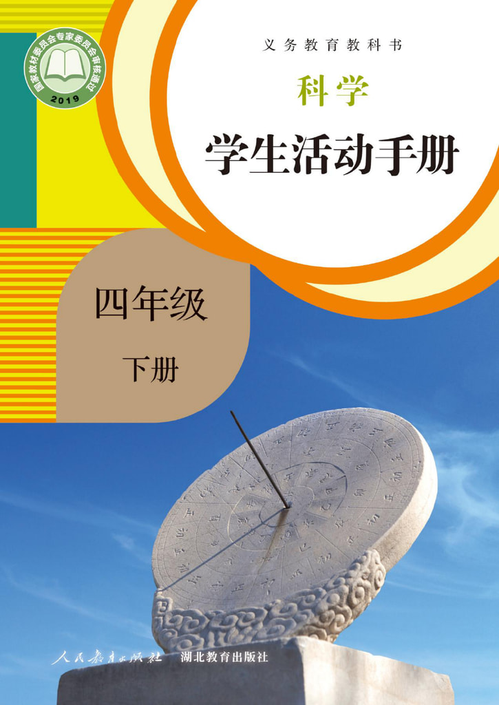 科学学生活动手册 四年级下册