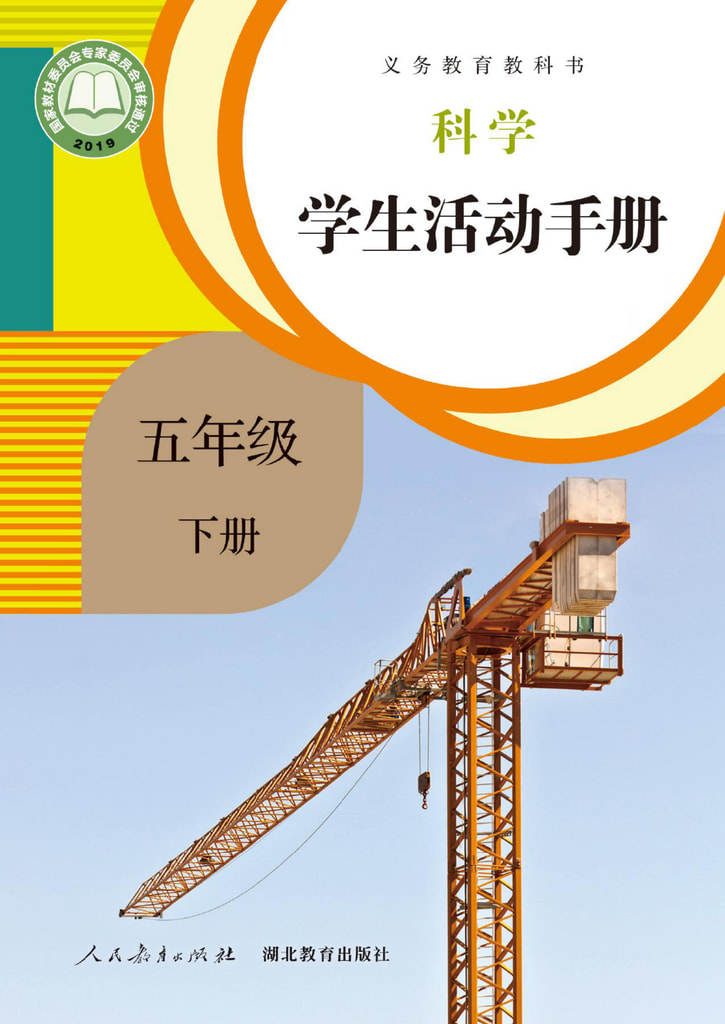 科学学生活动手册 五年级下册