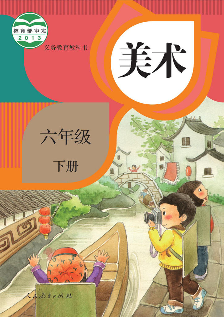 美术 六年级下册