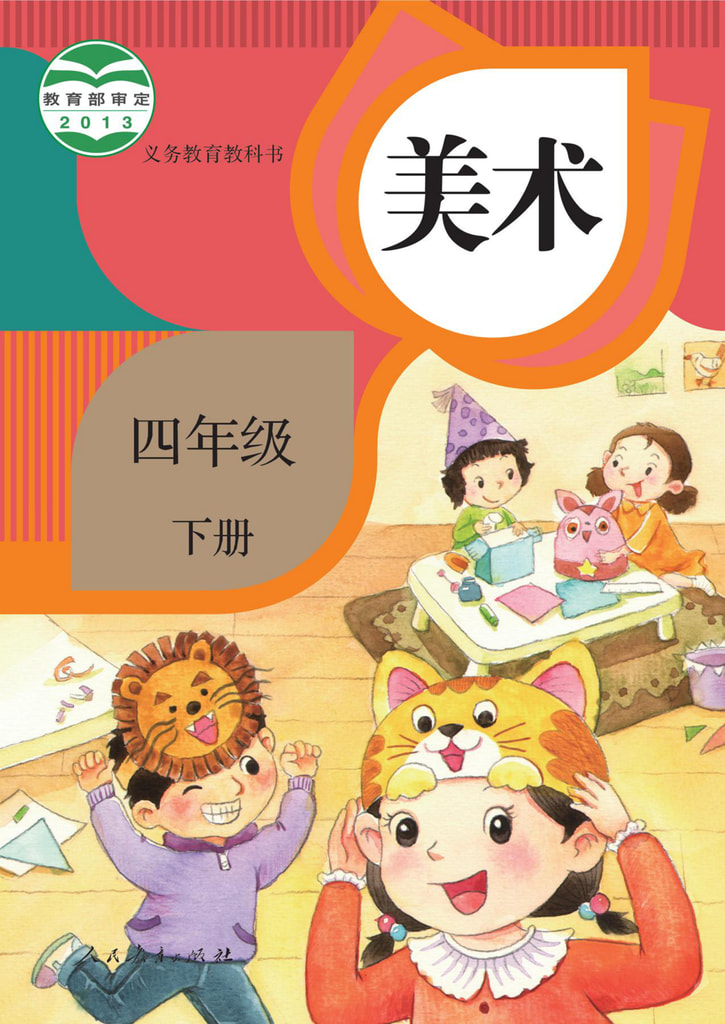 美术 四年级下册