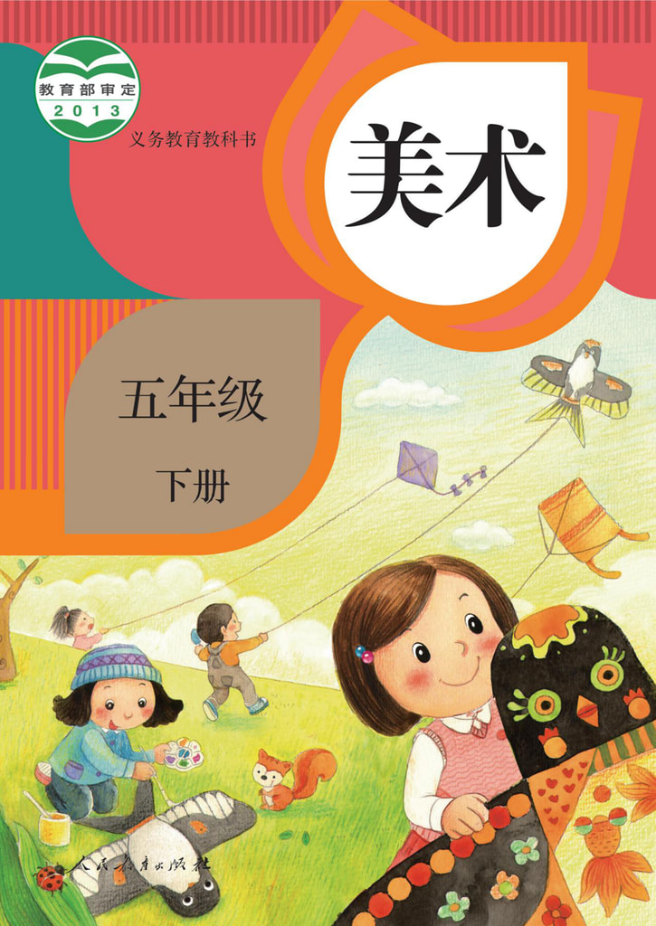 美术 五年级下册