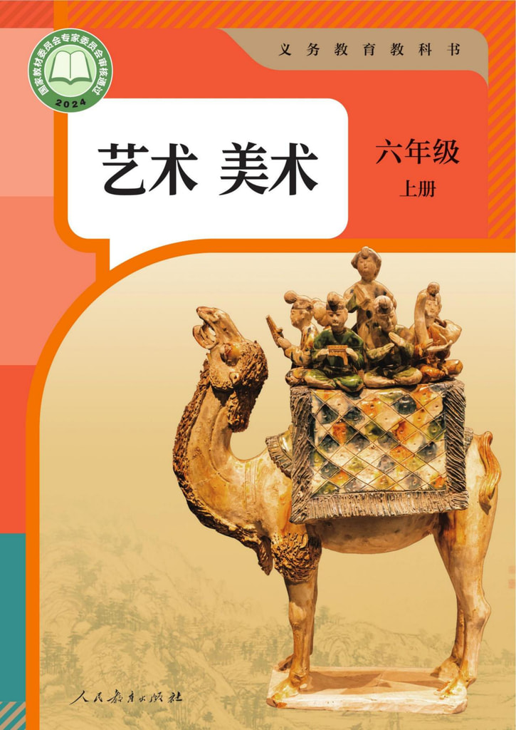 美术六年级上册