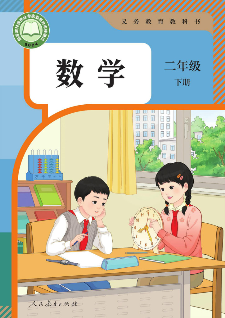 数学 二年级下册