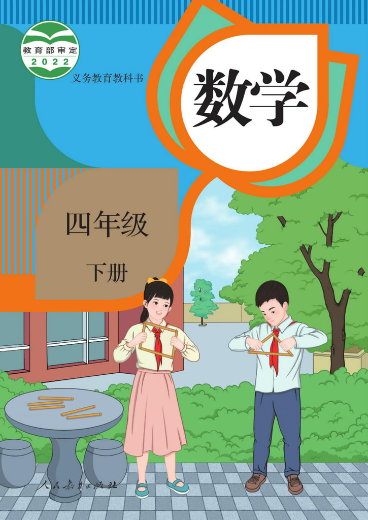 数学 四年级下册