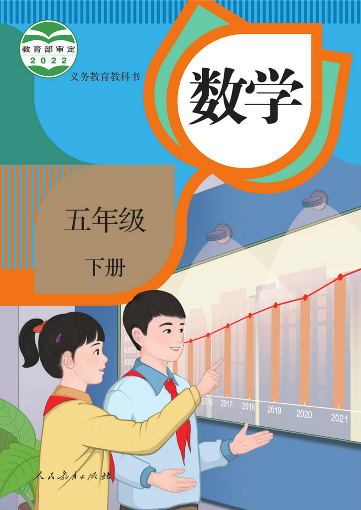 数学 五年级下册