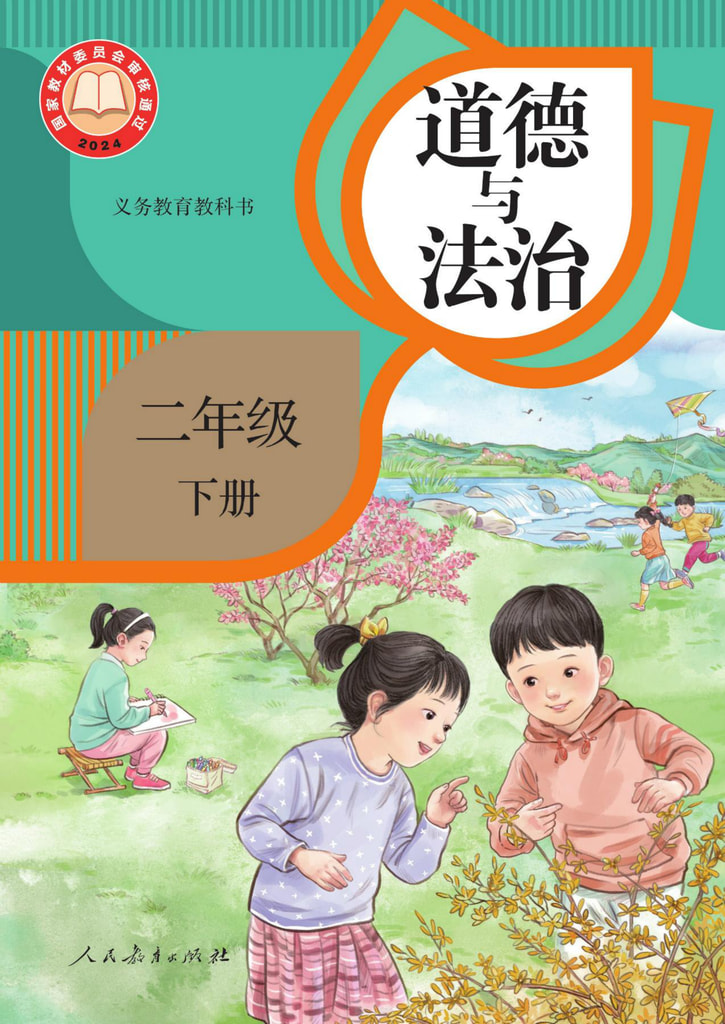 道德与法治 二年级下册