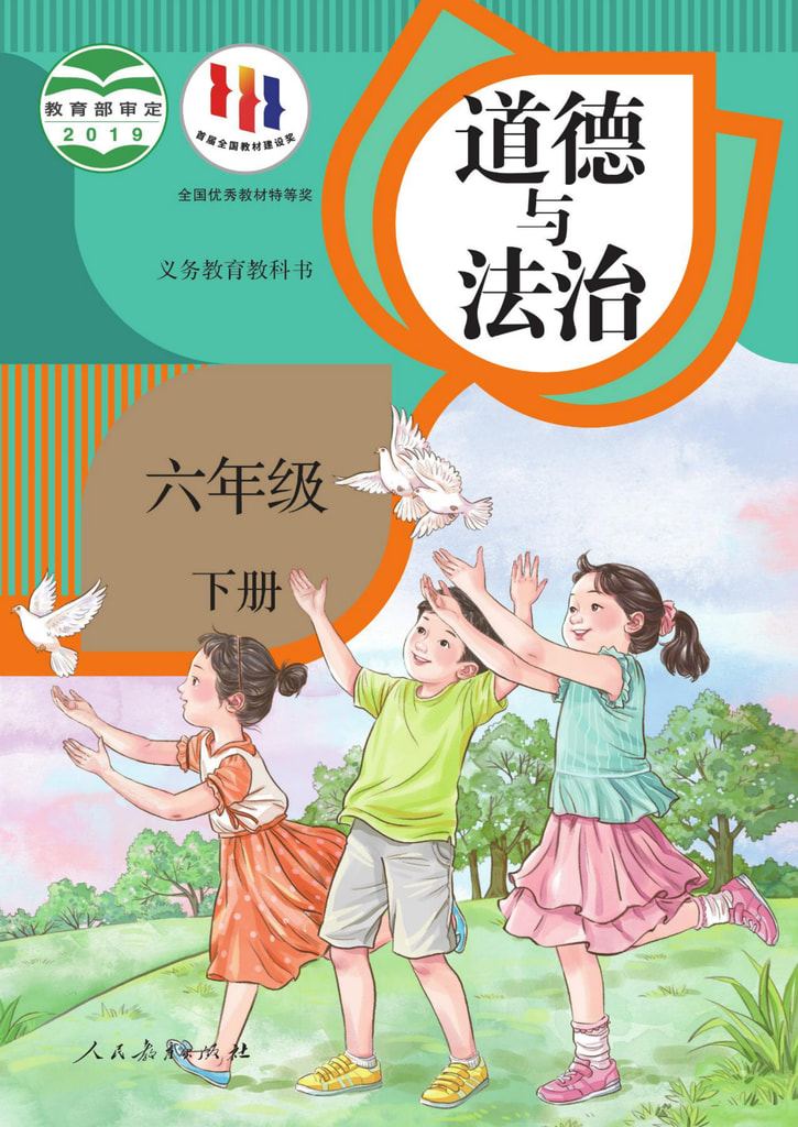 道德与法治 六年级下册