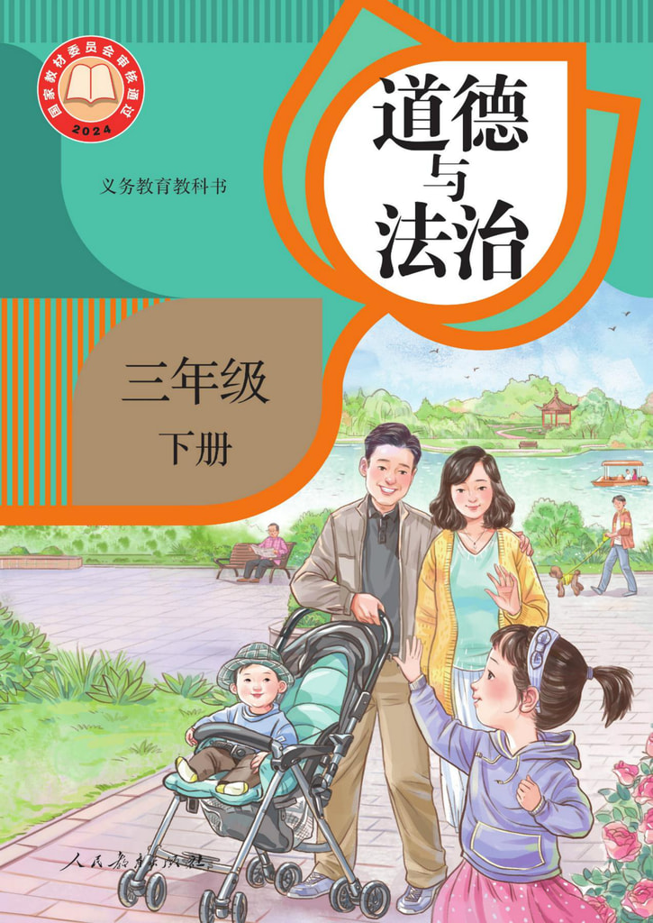 道德与法治 三年级下册
