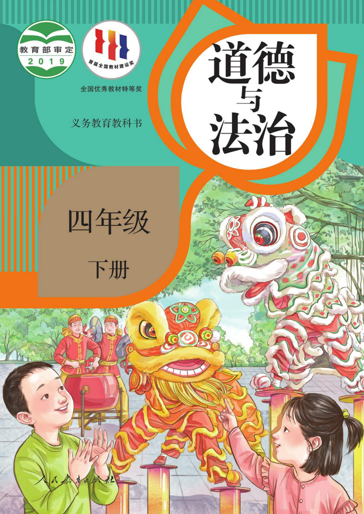 道德与法治 四年级下册