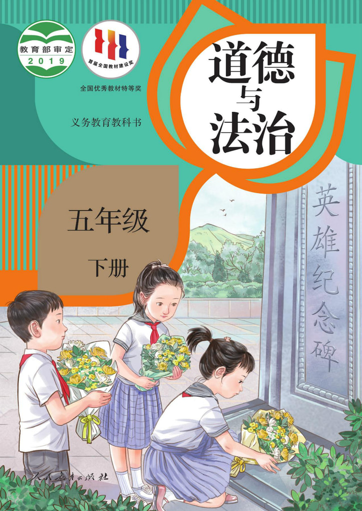 道德与法治 五年级下册