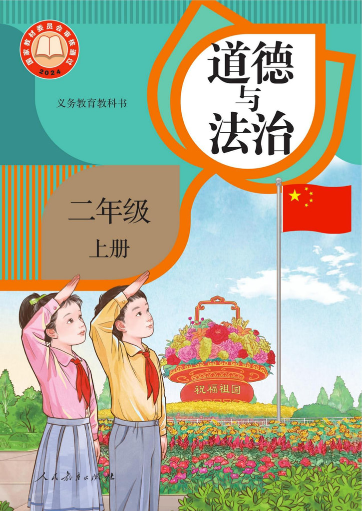 道德与法治二年级上册
