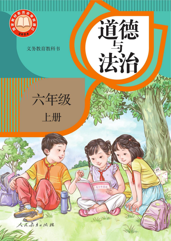 道德与法治六年级上册
