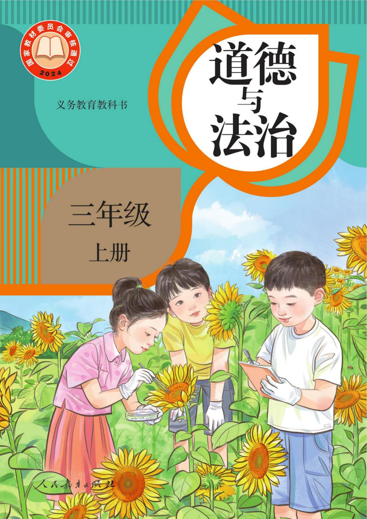 道德与法治三年级上册