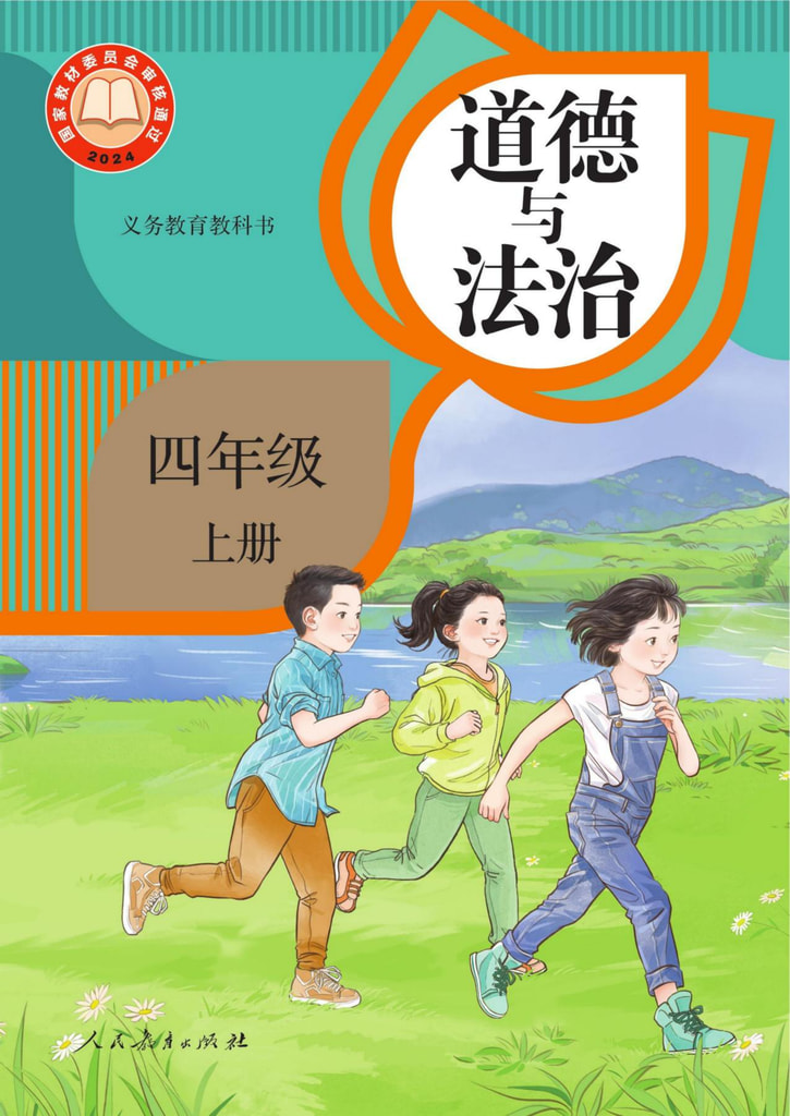 道德与法治四年级上册