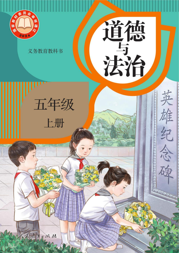 道德与法治五年级上册