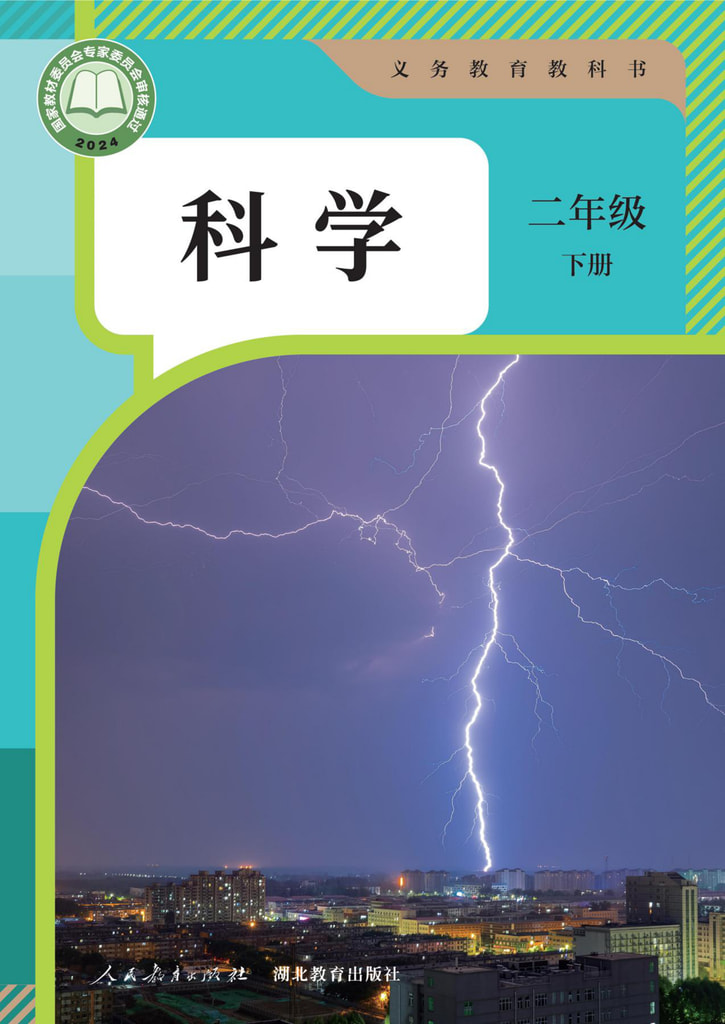 科学 二年级下册