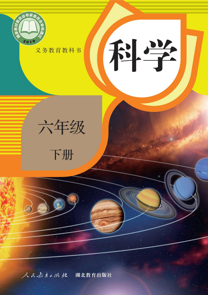 科学 六年级下册