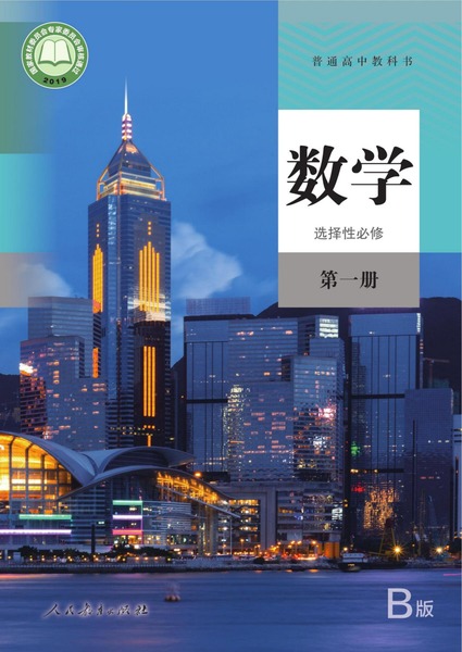 数学（B版）选择性必修第一册