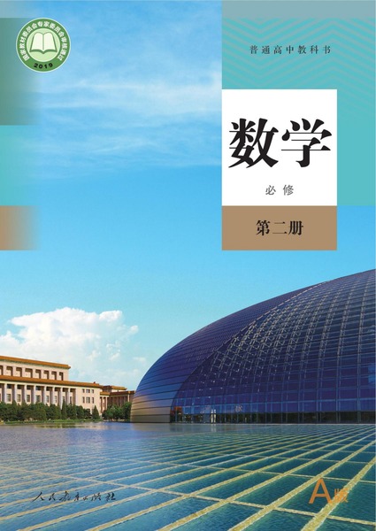 数学必修第二册（A版）
