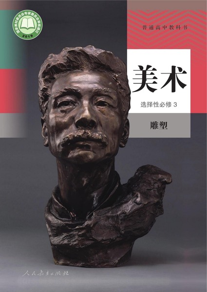 美术选择性必修3雕塑
