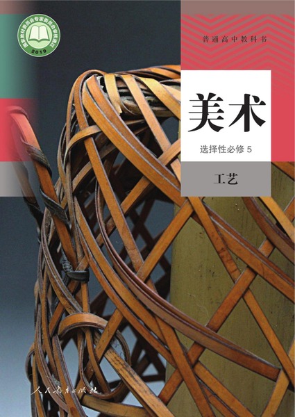 美术选择性必修5工艺
