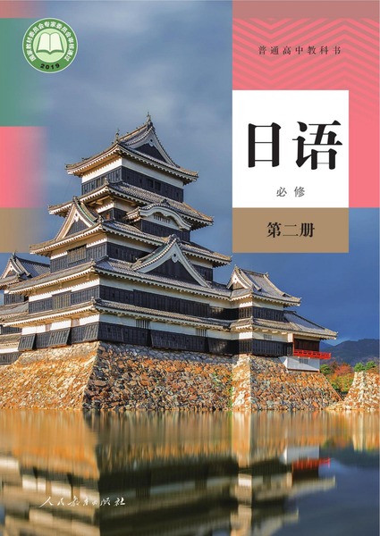 日语必修第二册