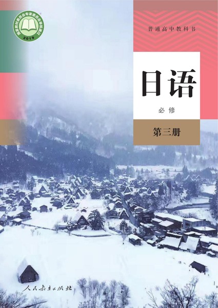 日语必修第三册
