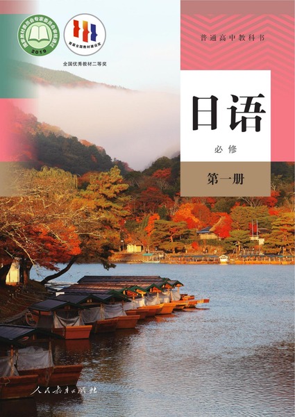 日语必修第一册
