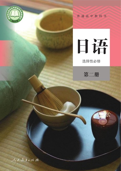 日语选择性必修第二册
