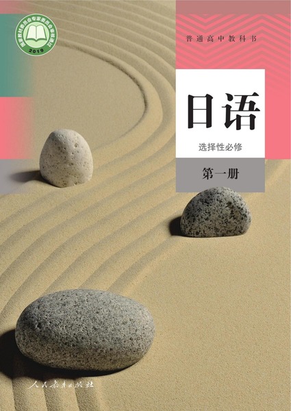 日语选择性必修第一册