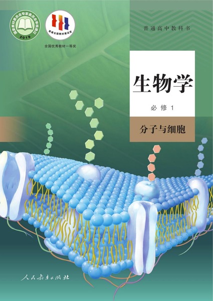 生物学必修1分子与细胞
