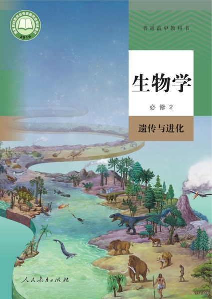 生物学必修2遗传与进化