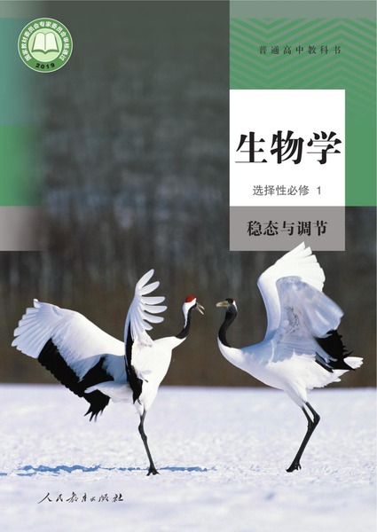 生物学选择性必修1稳态与调节