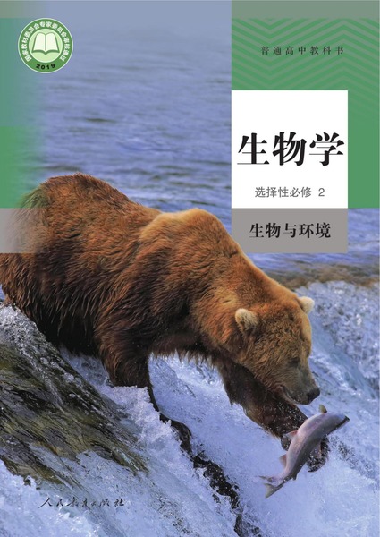 生物学选择性必修2生物与环境