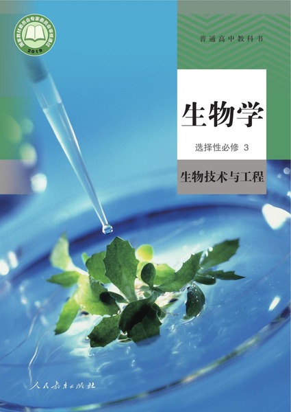 生物学选择性必修3生物技术与工程