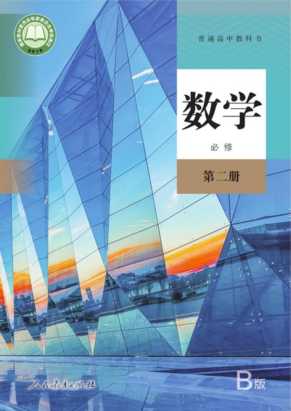 数学（B版）必修第二册