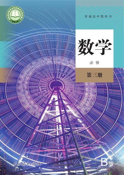 数学（B版）必修第三册