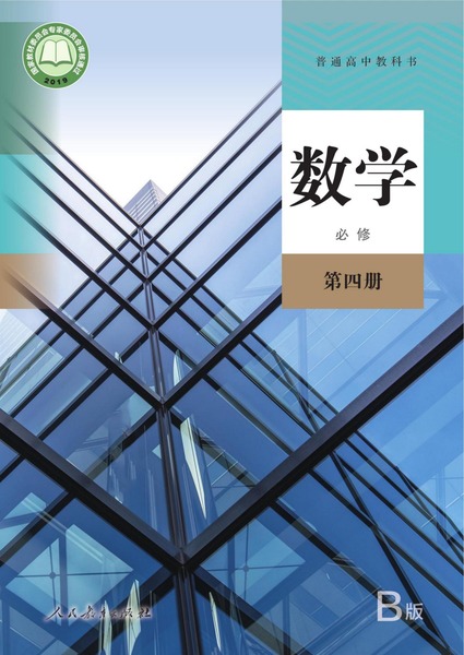 数学（B版）必修第四册