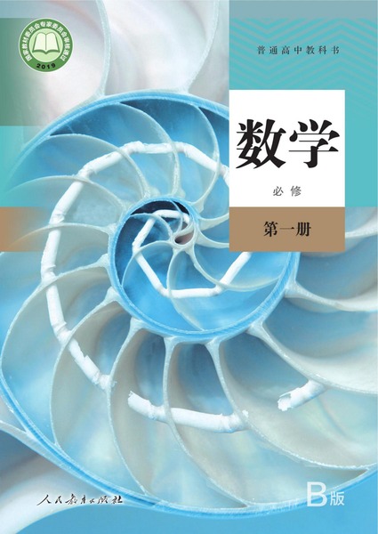 数学（B版）必修第一册